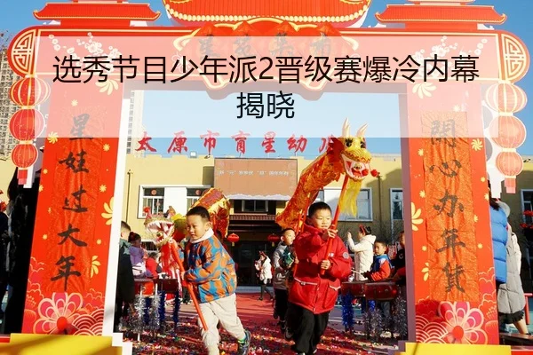 xuan-xiu-jie-mu-shao-nian-pai-jin-ji-sai-bao-leng-nei-mu-jie-xiao-2-924.jpg