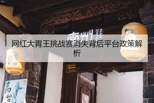 网红大胃王挑战赛消失背后平台政策解析